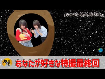松田的超英雄電波。【特撮で遊ぼう！《あなたが好きな特撮最終回》】