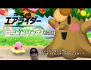 【カービィのエアライダー】ロードトリップ 01【Kirby Air Riders】
