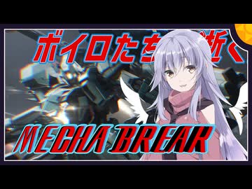 【MechaBREAK】ボイロたちの逝くメカブレイクS3 part.8　アルファードくんマシュで暴れすぎ罪で投獄