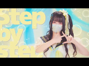 【ガブさん】Step by step/市瀬るぽ　踊ってみた【オリジナル振付/引きver.付】
