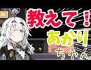 教えて！あかりちゃん7【コメントから生まれる動画】
