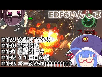 【地球防衛軍6】ストームワン・バイツァ・ダスト M129～133【VOICEROID実況】