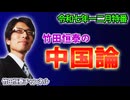 【会員無料】【12月特番】竹田恒泰の『中国論』｜竹田恒泰チャンネル特番