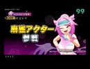 たのしいたのしい麻雀ファイトガール　３