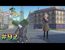 ポケモンレジェンズZAやるぞ #92【Pokémon LEGENDS Z-A】