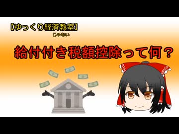 給付付き税額控除って何？【魔理沙と霊夢のゆっくり経済教室】給付？減税？