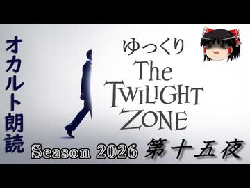 【ホラー&ミステリー】ゆっくりTwilight Zone シーズン2026 第十五夜【ゆっくり朗読】