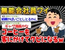 【バカ】「コーヒー配ったろ！あああああ...」→ギャグ漫画みたいなミスをし続けた結果w【2ch面白いスレ】