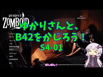 【Project Zomboid】ゆかりさんと、B42をかじろう！#S4-01【結月ゆかり実況】