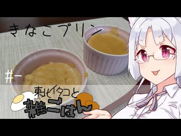 【自炊経験ゼロ】きなこプリン 東北イタコと雑ごはん ＃-【VOICEPEAK】