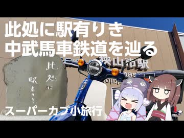 【カブ小旅行】此処に駅有りき！中武馬車鉄道を辿る【VOICEPEAK車載】
