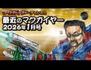 最近のマクガイヤー 2026年1月号