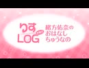 『りすLOG　水曜日　緒方佑奈のおはなしちゅうなの』#309
