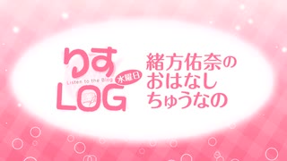 『りすLOG　水曜日　緒方佑奈のおはなしちゅうなの』#309