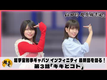 松田的超英雄電波。【超宇宙刑事ギャバン インフィニティ 最新回を語る！《第3話　キキとコト》】