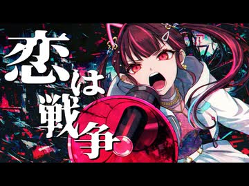 恋は戦争 -SCREAMO REMIX- 【#歌ってみた】
