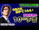 【会員無料】【1月特番】令和八年、世界はこうなる！竹田恒泰の１０の予言｜竹田恒泰チャンネル特番