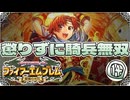 【FE聖魔の光石】懲りずに騎兵無双⑭【ゆっくり実況】