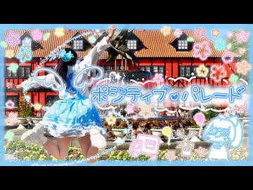 【あきちゃん】ポジティブ・パレード 踊ってみた【踊コレ2026春_チャレンジ部門】