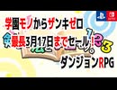 学園モノからザンキゼロまで「2026年3月17日までセール！お勧めのダンジョンRPG」