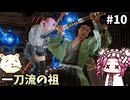 【仁王3】めたん将軍になれるん？　その10【四国めたん実況プレイ】
