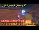 マリオカートワールド　Pスイッチの場所　シュポポコースター　逆走から線路沿い鉄橋手前　＃３３１　【MARIOKART WORLD】