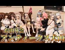 ドール達のお泊り会 IN アンティークス犬山【ラブドールとの日常】【ゆっくり解説・VOICEVOX解説】