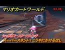マリオカートワールド　スーパースタント！こうやにかけるはし　シュポポコースターPスイッチ攻略　＃３３２　【MARIOKART WORLD】