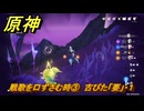 原神　戦歌を口ずさむ時③　古びた「要」・１　ドルードの詩（ナド・クライ）　＃６４　【gensin】