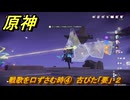 原神　戦歌を口ずさむ時④　古びた「要」・２　ドルードの詩（ナド・クライ）　＃６５　【gensin】