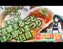 【日帰り旅行祭N2026】＼（ず・ω・だ）／ゆるチャリそして、宮城県 宮城まるごとほろ酔いまつり2日目【アシスト車載番外編】