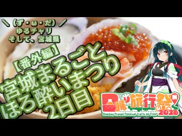 【日帰り旅行祭N2026】＼（ず・ω・だ）／ゆるチャリそして、宮城県 宮城まるごとほろ酔いまつり2日目【アシスト車載番外編】