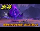 原神　戦歌を口ずさむ時⑤　古びた「要」・３　ドルードの詩（ナド・クライ）　＃６６　【gensin】