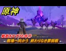 原神　戦歌を口ずさむ時⑦　戦場へ向かう　終わりなき罪禍戦　ドルードの詩（ナド・クライ）　＃６８　【gensin】