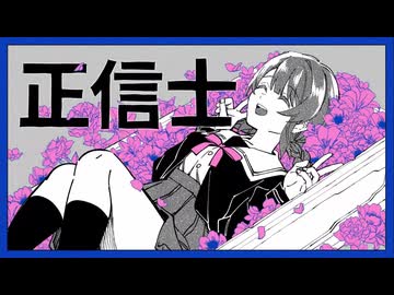正信士‐Sohbana／霧雲【歌ってみた】