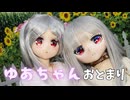 ＼(・ω・＼)ゆあちゃ！(/・ω・)/ゆあちゃ！　ゆあちゃんがウチにお泊りにきた！！【ラブドールとの日常】【ゆっくり解説・VOICEVOX解説】
