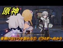 原神　夜明けはいつか訪れる①　ピラミダへ向かう　異なる時間の流星（ナド・クライ）　＃６９　【gensin】