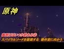 原神　夜明けはいつか訪れる②　スパイラルソードを装填する　操作室に向かう　異なる時間の流星（ナド・クライ）　＃７０　【gensin】