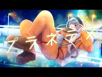 プラネテス　歌ってみました