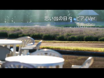 【素材BGM】 おだやかな日常感 「思い出の日々　ピアノVer.」【フル×２】