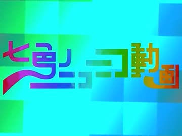 【Basic】七色のニコニコ動画を歌ってみたよ【みこたま】