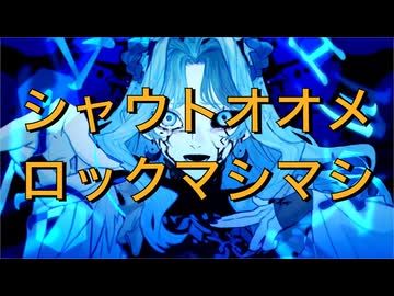 【ヴィータ】シャウトオオメロックマシマシで歌ってみた【グレートせいや】