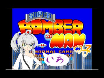 スーパーボンバーマンの子①