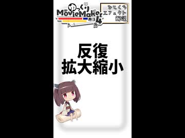 【YMM4ひとくちエフェクト解説】反復拡大縮小