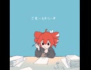 やけになってる！/cover goni