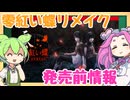 【発売前情報】零紅い蝶リメイクの情報を調べるのだ！