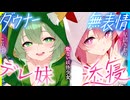 【ASMR 東方】無料版！訳ありダウナー少女こころ&こいしが僕にだけガチ懐きしてハーレムご奉仕に至るまで！【吐息・耳かき】