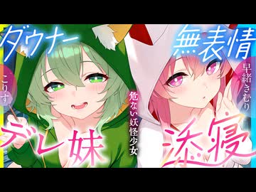 【ASMR 東方】無料版！訳ありダウナー少女こころ&こいしが僕にだけガチ懐きしてハーレムご奉仕に至るまで！【吐息・耳かき】