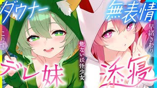 【ASMR 東方】無料版！訳ありダウナー少女こころ&amp;こいしが僕にだけガチ懐きしてハーレムご奉仕に至るまで！【吐息・耳かき】