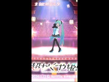【超かぐや姫】ワールドイズマイン 初音ミクVer